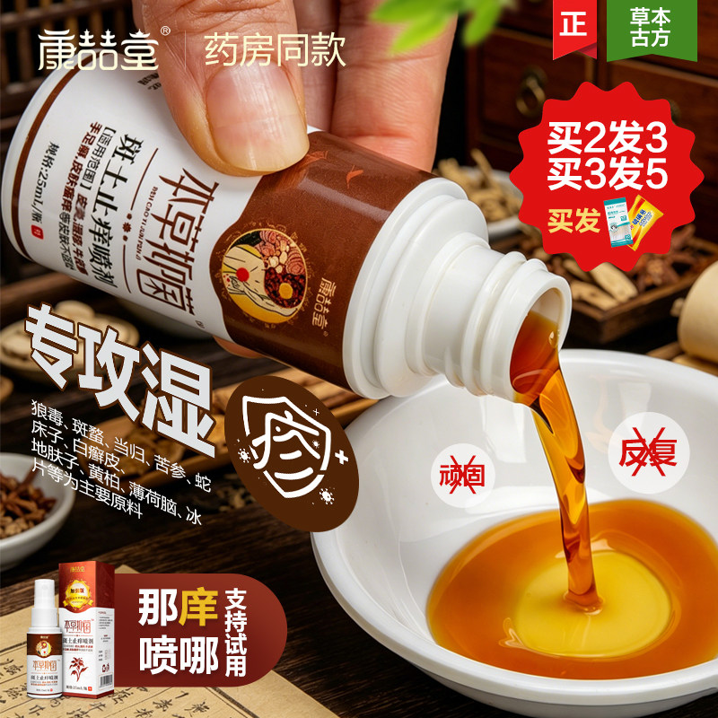 药房康喆堂斑土喷剂皮肤抑菌止痒牛屑顽固真菌汗泡红疹手足鲜湿痒