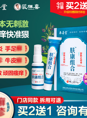 正品奉喜堂肤康组合草本抑菌膏皮肤瘙痒全身痒止痒膏喷剂牛皮湿痒
