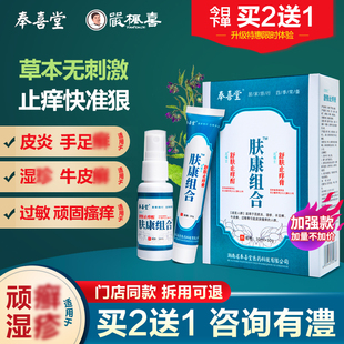 正品奉喜堂肤康组合草本抑菌膏皮肤瘙痒全身痒止痒膏喷剂牛皮湿痒