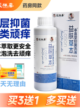 奉喜堂正品益肤草本抑菌洗液止痒洗护液皮肤瘙痒外用沐浴泡澡去湿