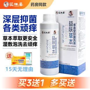奉喜堂正品益肤草本抑菌洗液止痒洗护液皮肤瘙痒外用沐浴泡澡去湿