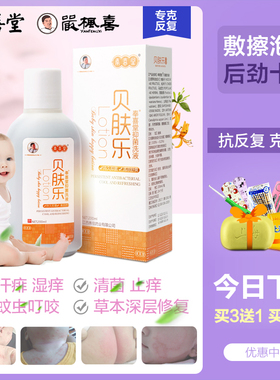 奉喜堂正品贝肤乐洗液草本宝宝泡洗澡止痒皮肤毒红点洗脸敏肌护理
