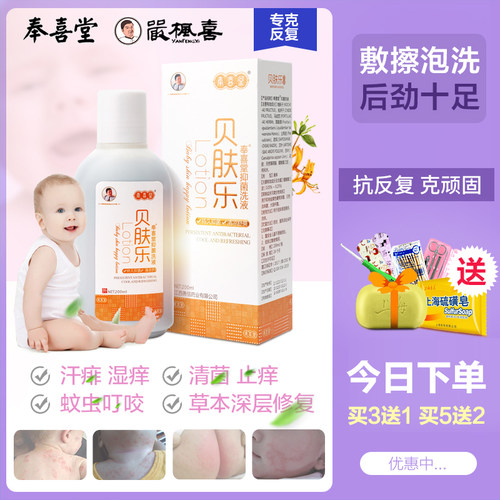奉喜堂贝肤乐洗液泡洗止痒全身洗