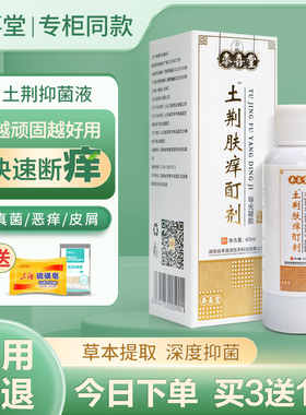 奉喜堂土荆肤痒抑菌液斑土手足水泡顽固性皮肤瘙痒止痒液湿痒溢脂