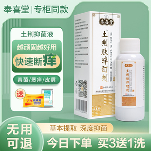 奉喜堂土荆肤痒抑菌液斑土手足水泡顽固性皮肤瘙痒止痒液湿痒溢脂