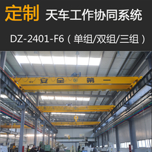 AQX天车工作协同系统平台定制工业工作合作系统DZ-2401-F6