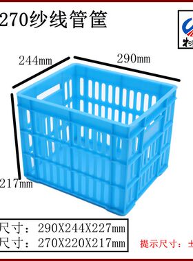 新蓝色PP塑料五金工具服装纺织纱线倒纱270筐外290X244X227周转箱