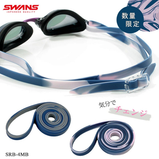 26年限定日本Swans诗韵撞色替换装 泳镜镜带游泳眼镜带子卡扣配件