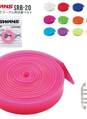 日本SWANS诗韵SRB20单色泳镜镜带替换装备用游泳眼镜带子卡扣配件