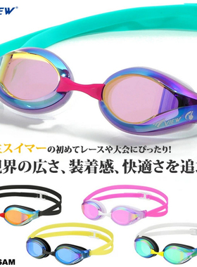 日本VIEW儿童V260JSAM青少年竞速泳镜男女高清防雾镀膜比赛游泳镜