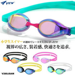 日本VIEW儿童V260JSAM青少年竞速泳镜男女高清防雾镀膜比赛游泳镜