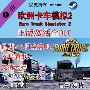欧洲卡车模拟2 steam全DLC激活解锁欧卡2Euro Truck Simulator 2