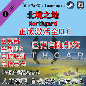 Steam/epic 北境之地 北方花园全DLC拓展包解锁狮族 全种族激活