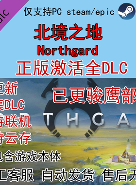 Steam/epic 北境之地北方花园全DLC拓展包解锁乌龟族 部落激活