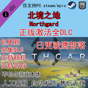 部落激活 北境之地北方花园全DLC拓展包解锁乌龟族 Steam epic