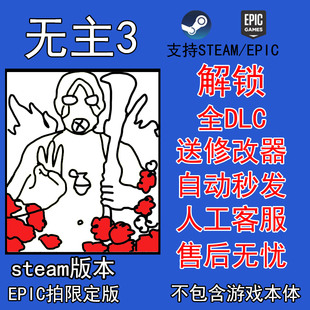 无主3全dlc解锁 Steam/Epic正版终极版之地非帐号 送修改器 存档