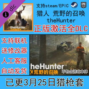 steam/epic猎人荒野的召唤dlc野性的呼唤全DLC激活解锁车狗枪帐篷