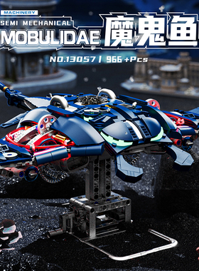 美及13057深海动物机械魔鬼鱼拼装积木人仔儿童益智生日玩具DIY