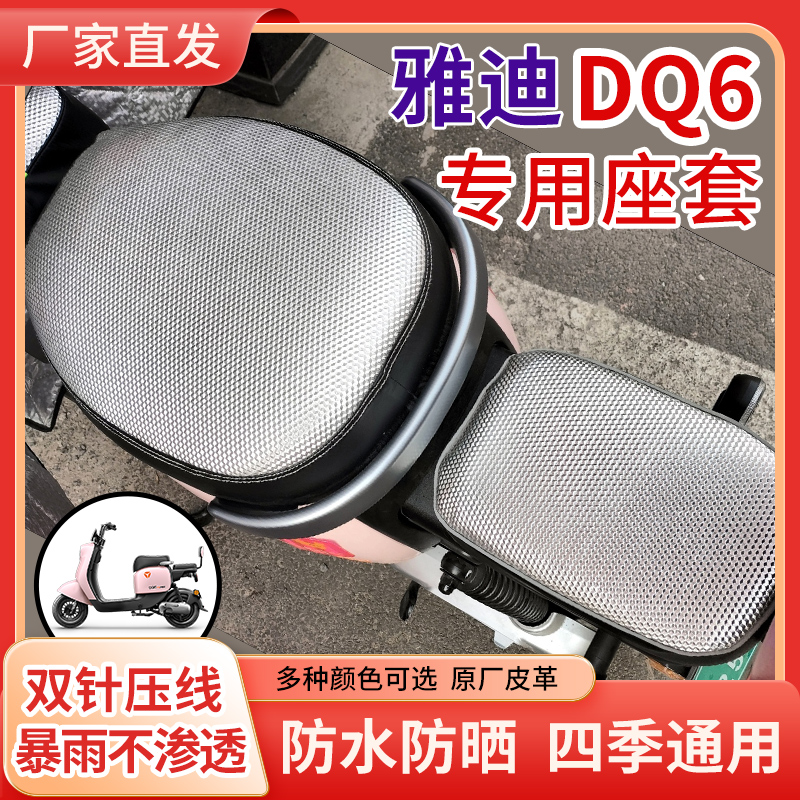 雅迪DQ6电动车坐垫套四季通用防水防晒专用座椅套新国标座套冠能