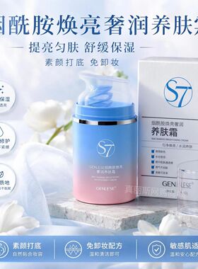 真丽斯S7烟酰胺焕亮奢润养护霜匀净透亮 舒缓沁养面霜透气不闷肤