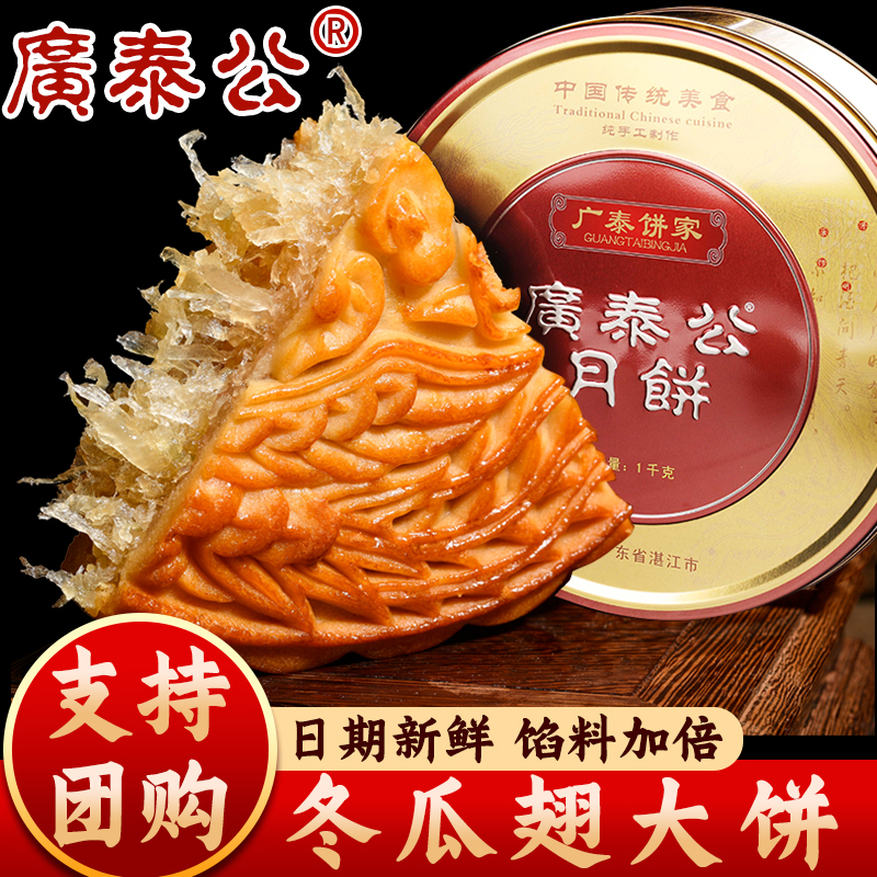 湛江广泰公冬瓜翅大月饼2斤广东老式冬蓉水果味传统中秋糕点礼盒