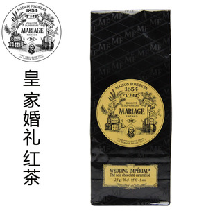 WEDDING FRERES散装 皇家婚礼红茶MARIAGE IMPERIAL 11月23采买