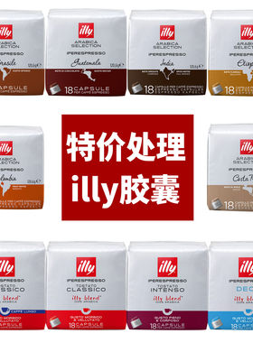 临期illy胶囊咖啡18粒