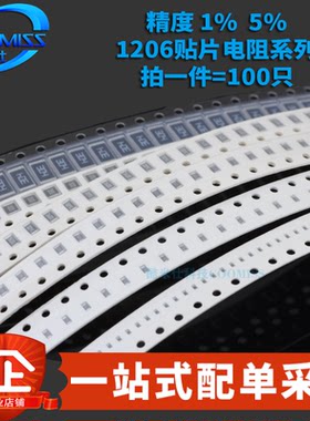 1206贴片电阻系列 精度1% 6.8R1.2K3.3K4.7K5.1K9.1K100K1MΩ欧姆