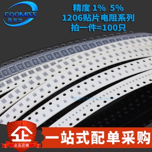 1206贴片电阻系列 精度1% 6.8R1.2K3.3K4.7K5.1K9.1K100K1MΩ欧姆