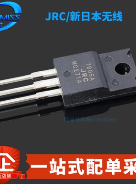 原装正品 JRC7805A/NJM7805FA 直插TO-220F 三端稳压管