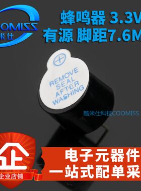 蜂鸣器3.3V有源12095一体脚距7.6