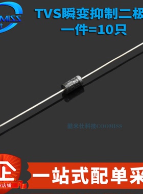 TVS瞬变抑制二极管 1.5KE6.8CA/10/12A/13/18/20A/24/30/33A/43CA
