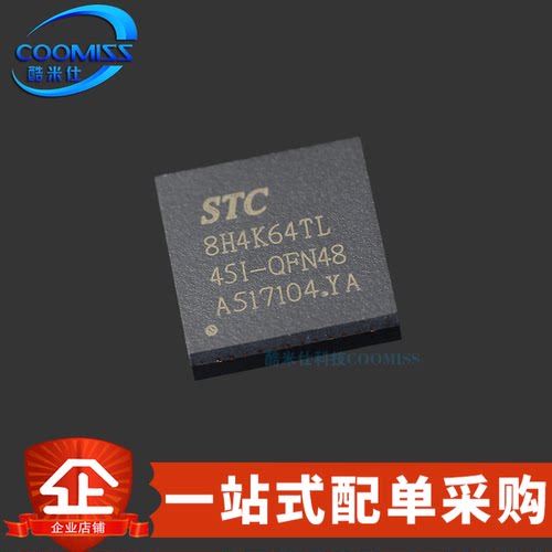 原装 STC8H4K64TL-40I-QFN48 微处理器 8051 1T 原厂全系列单片机