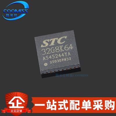 原装 STC32G8K64-42I-QFN32 单片机 微控制器MCU芯片 原厂代理