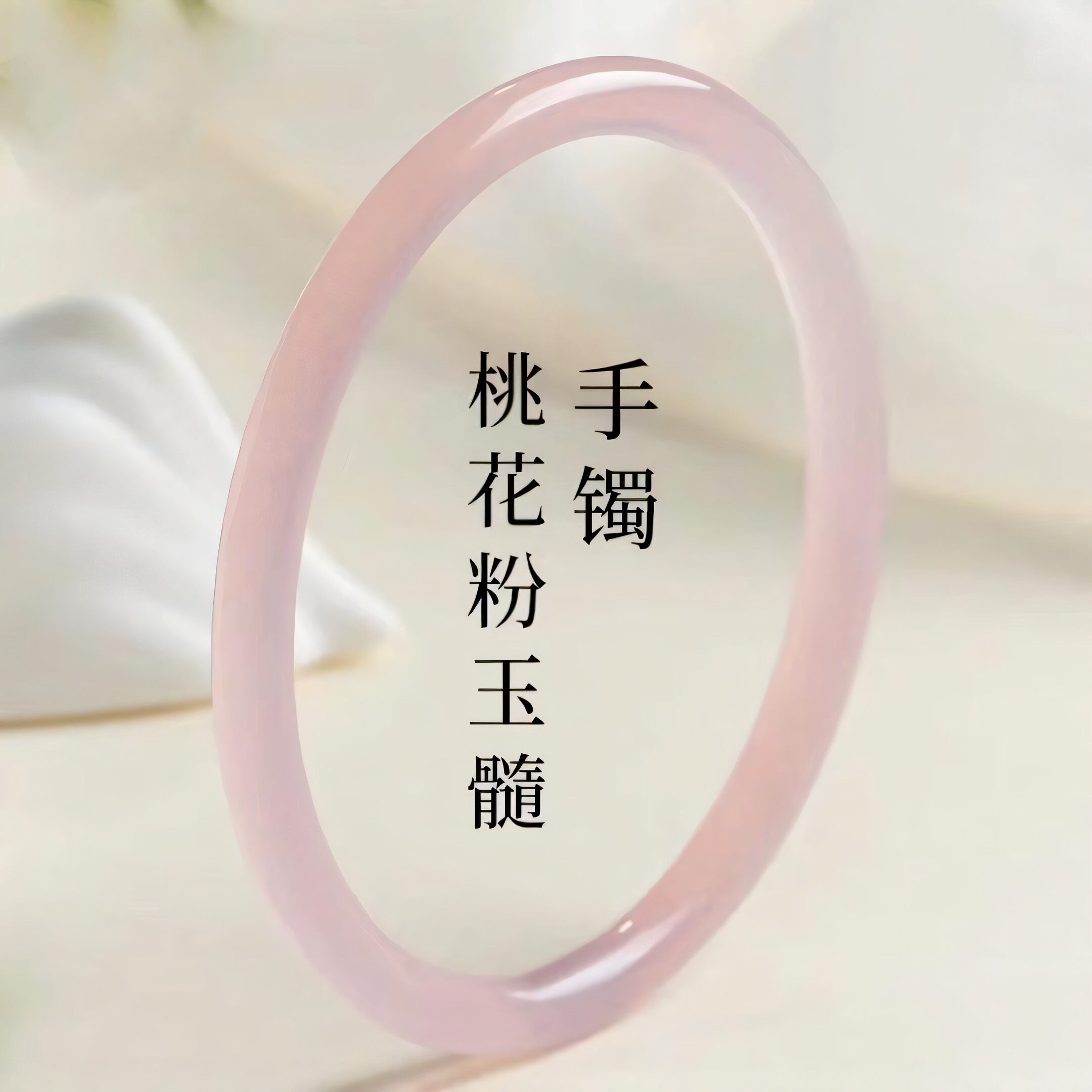 中式桃花粉叮当镯女生胭脂雪手镯桃之夭夭冰透粉精致轻奢网红小众