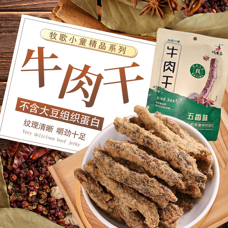 川汉子牧歌精品102克五香麻辣牛肉干小袋办公户外轻食小吃经典味