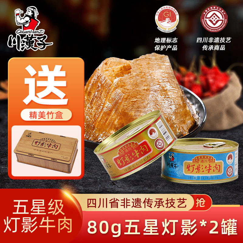 川汉子80克*2听五星灯影牛肉精美竹盒四川达州特产年货送礼