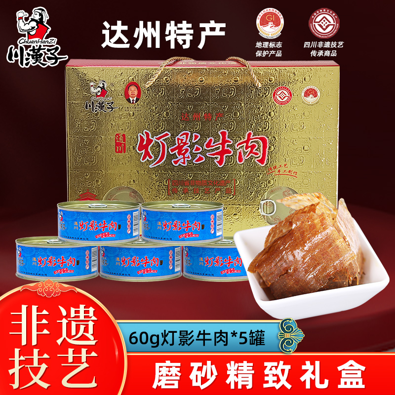 川汉子灯影牛肉罐头磨砂礼盒300g四川达州特产过年年货礼盒包装