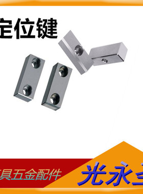 汽车模具配件 LK定位键 LK模具支承键 DTPK方形隔板 汽车模具垫块