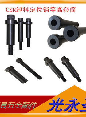 米思米标准CSR汽车模具卸料定位销 等高螺丝套筒CSR25*M16*60-250