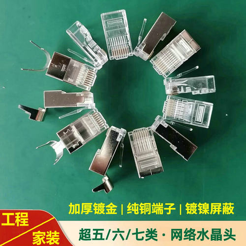 【超五5六6七7类网络水晶头】加厚镀金纯铜屏蔽RJ45万兆工程家装