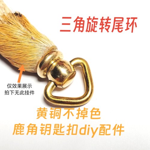 三角旋转环手工diy改造鹿角羊角车挂钥匙扣挂件吊坠黄铜配饰