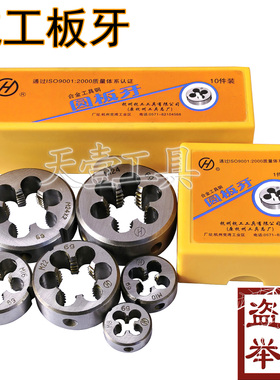 杭州杭工杭刃圆板牙公制标准粗牙细牙攻牙攻丝螺纹工具右M123470