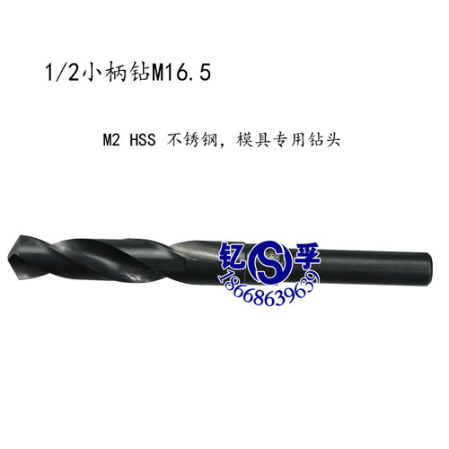 钻头1/2小柄不锈钢专用