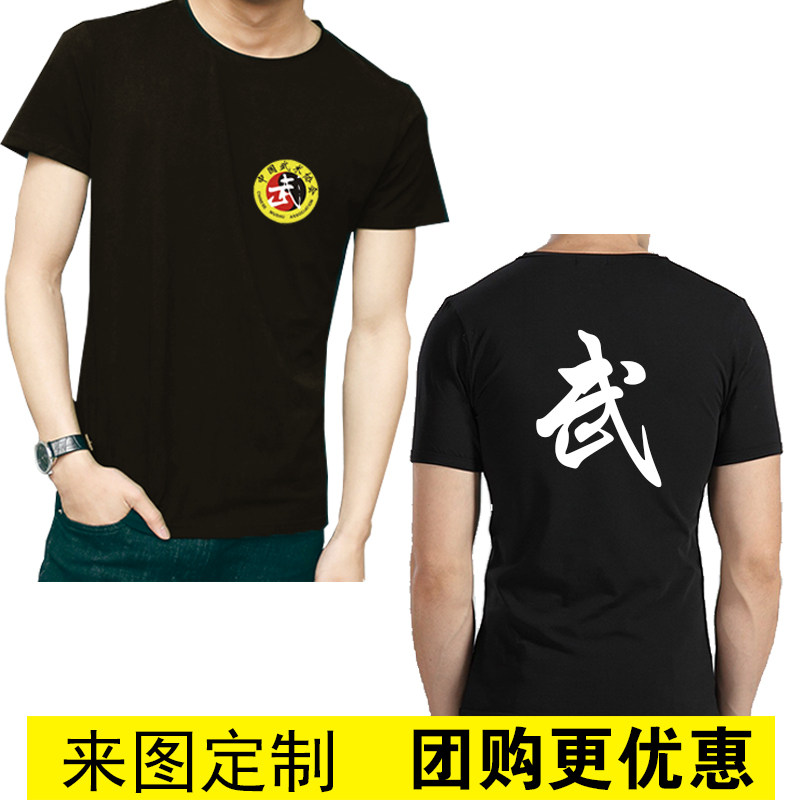 莱卡棉武术协会标志T恤定制 圆领 成人教练T恤  武字短袖练功衣服