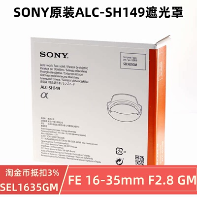 索尼FE16-35mmF2.8GM镜头遮光罩 ALC-SH149罩 SEL1635GM镜头适用