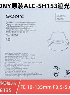 索尼E 18-135mmF3.5-5.6 OSS镜头遮光罩 ALC-SH153原装 SEL18135