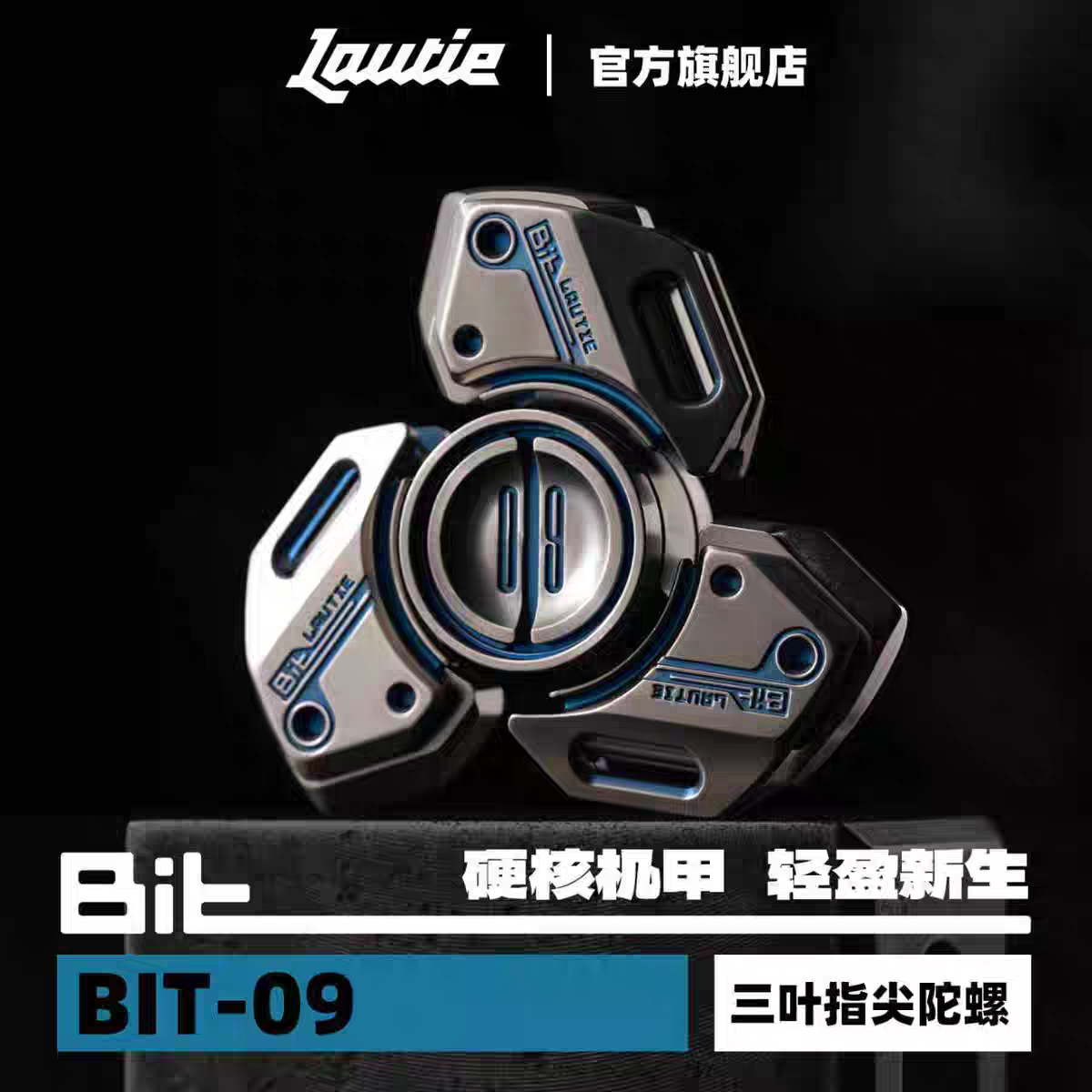 傲娇的老铁匠BIT09钛指尖陀螺edc