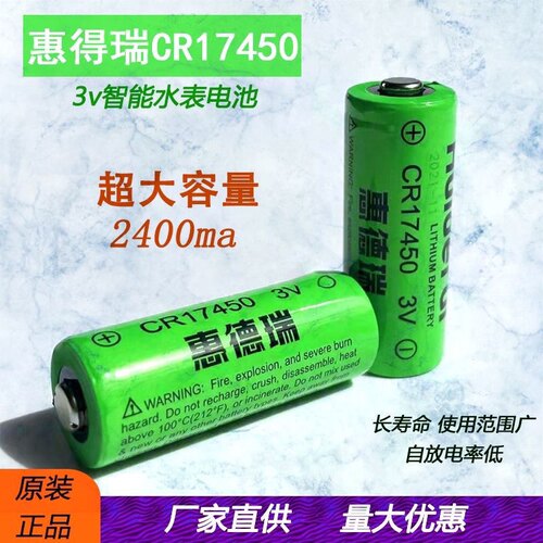 Huiderui惠德瑞智能水表3V锂电池原装亿玮CR17450小米烟感电池