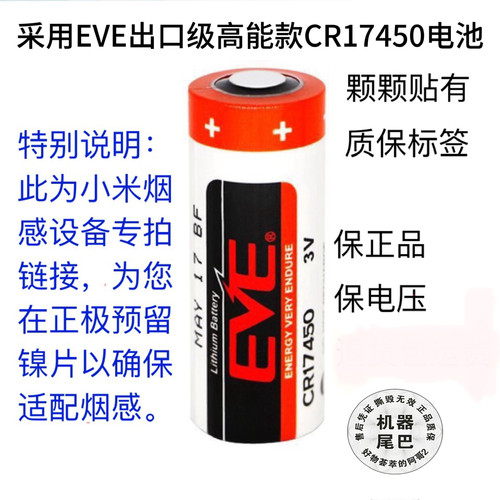 EVE亿纬cr17450电池适用小米卫士烟感电池专拍出口版锂锰电池3V